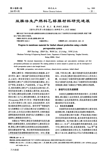 雙膜法生產(chǎn)燃料乙醇膜材料研究進(jìn)展