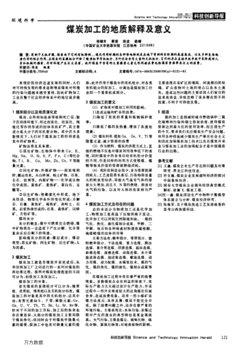 煤炭加工的地質(zhì)解釋及意義