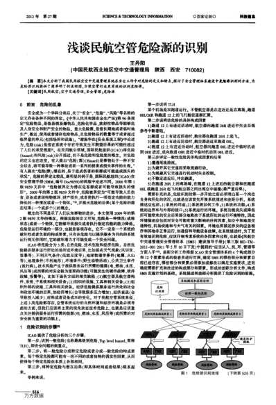 淺談民航空管危險源的識別