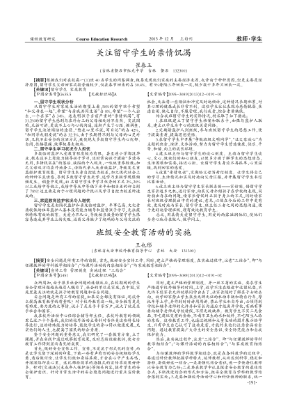 班級安全教育活動的實施