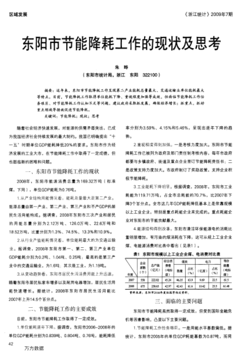 東陽(yáng)市節(jié)能降耗工作的現(xiàn)狀及思考