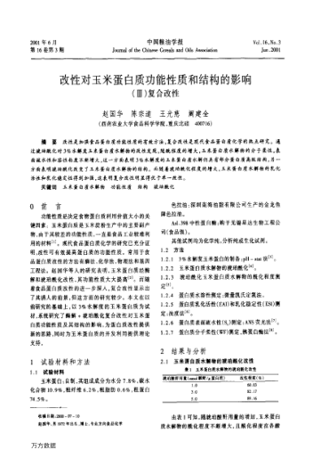 改性對玉米蛋白質(zhì)功能性質(zhì)和結(jié)構(gòu)的影響(Ⅲ)復(fù)合改性