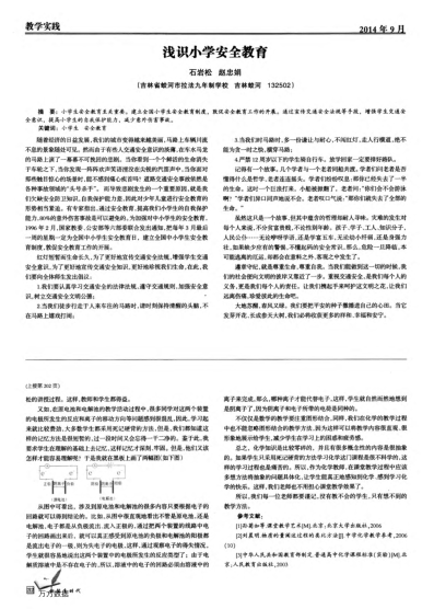 淺識(shí)小學(xué)安全教育