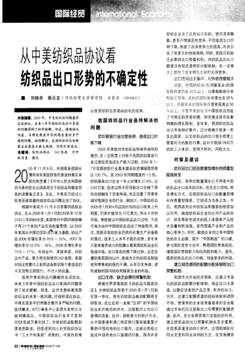 從中美紡織品協(xié)議看紡織品出口形勢的不確定性