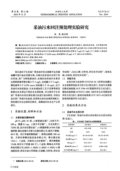 采油污水回注預處理實驗研究
