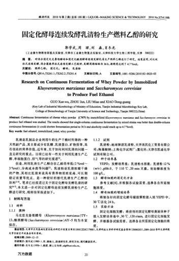 固定化酵母連續(xù)發(fā)酵乳清粉生產(chǎn)燃料乙醇的研究