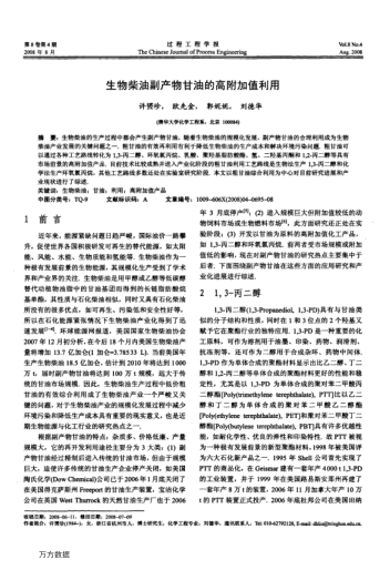 生物柴油副產(chǎn)物甘油的高附加值利用