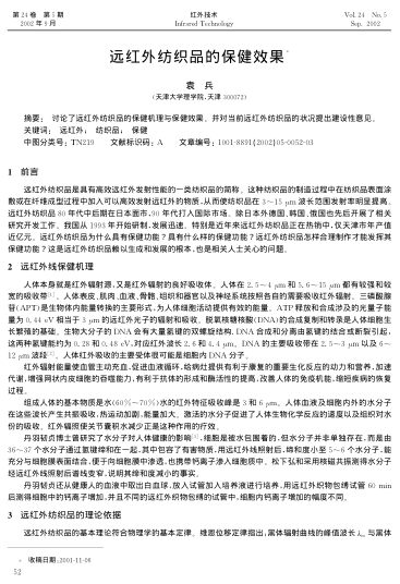 遠紅外紡織品的保健效果