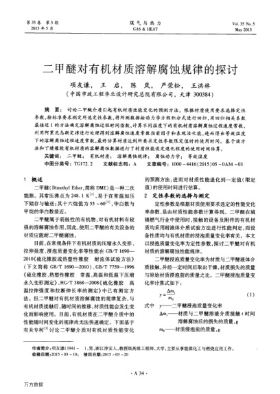 二甲醚對有機(jī)材質(zhì)溶解腐蝕規(guī)律的探討