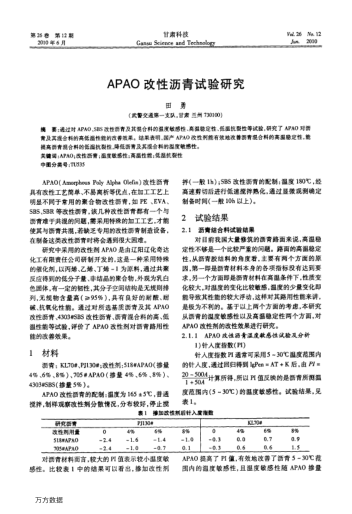 APAO改性瀝青試驗研究