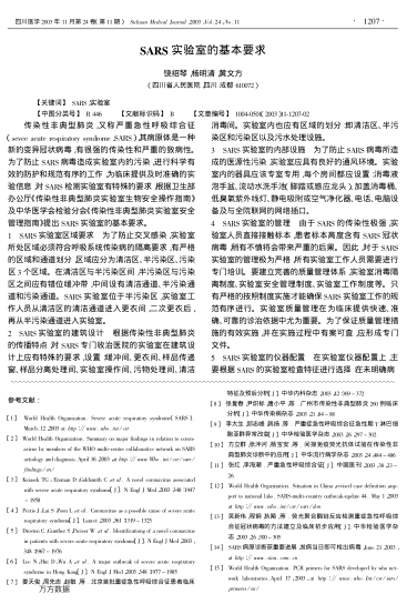 SARS實(shí)驗(yàn)室的基本要求