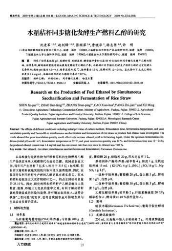水稻秸稈同步糖化發(fā)酵生產(chǎn)燃料乙醇的研究