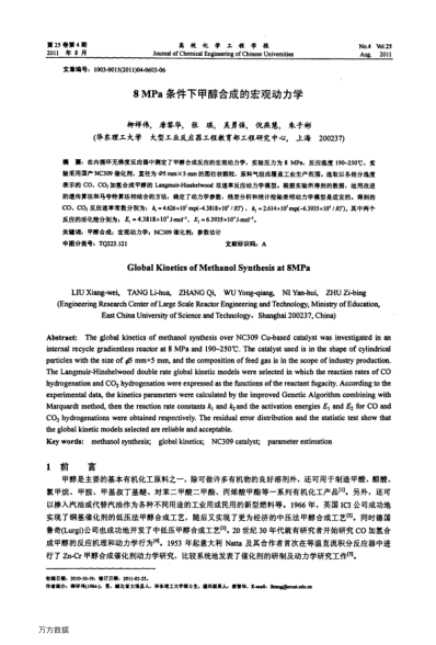 8MPa條件下甲醇合成的宏觀動(dòng)力學(xué)