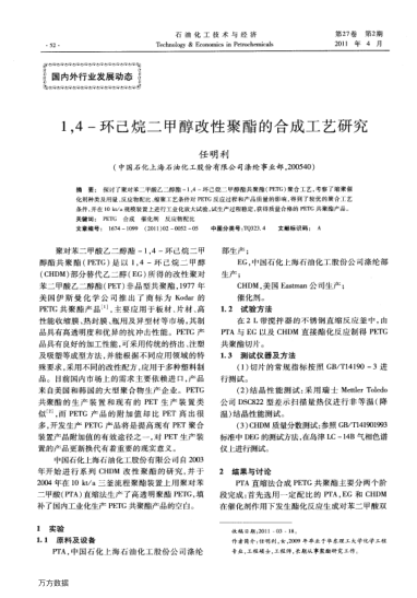 1，4-環(huán)己烷二甲醇改性聚酯的合成工藝研究