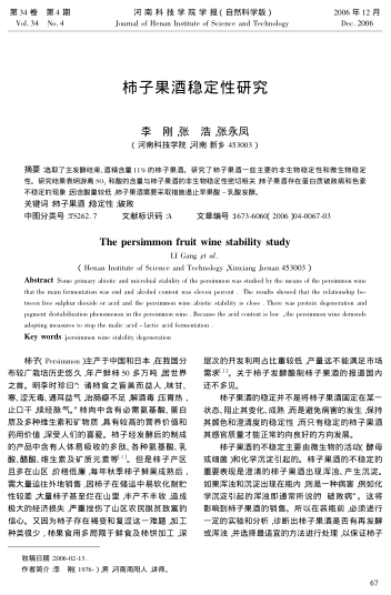 柿子果酒穩(wěn)定性研究