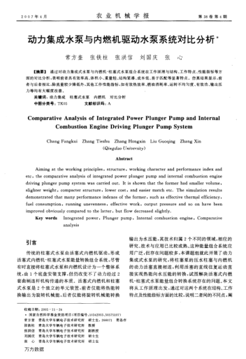 動(dòng)力集成水泵與內(nèi)燃機(jī)驅(qū)動(dòng)水泵系統(tǒng)對(duì)比分析