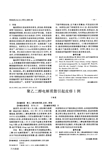 聚乙二醇電解質(zhì)散引起皮疹1例