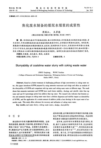 焦化廢水制備的煤泥水煤漿的成漿性