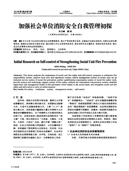加強(qiáng)社會(huì)單位消防安全自我管理初探