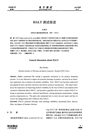 HALT 測試綜述