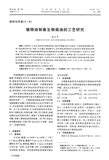 植物油制備生物柴油的工藝研究
