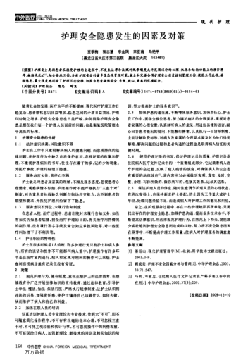 護(hù)理安全隱患發(fā)生的因素及對(duì)策