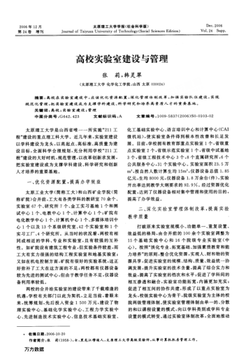 高校實(shí)驗(yàn)室建設(shè)與管理