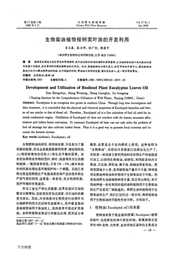 生物柴油植物桉樹類葉油的開發(fā)利用