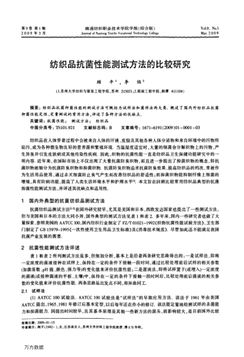 紡織品抗菌性能測試方法的比較研究