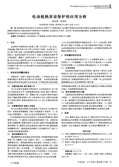 電動機熱容量保護(hù)的應(yīng)用分析