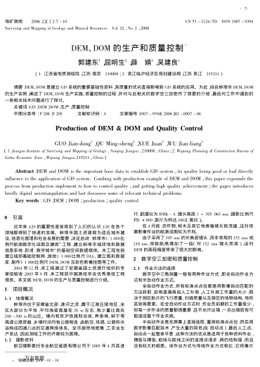 DEM、DOM的生產(chǎn)和質(zhì)量控制