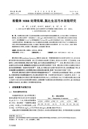 炭載體MBR處理低碳、氮比生活污水效能研究