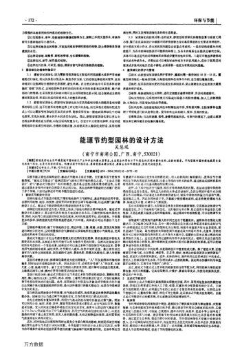 能源節(jié)約型園林的設(shè)計(jì)方法