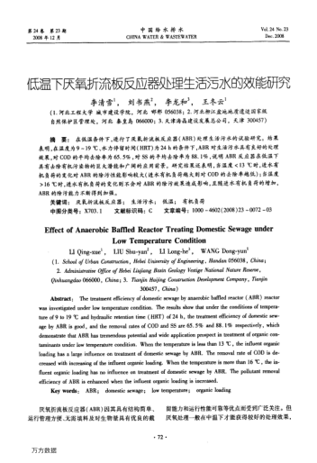 低溫下厭氧折流板反應(yīng)器處理生活污水的效能研究