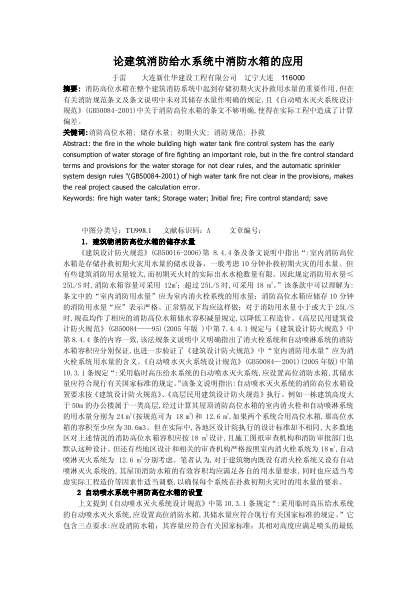 論建筑消防給水系統(tǒng)中消防水箱的應(yīng)用