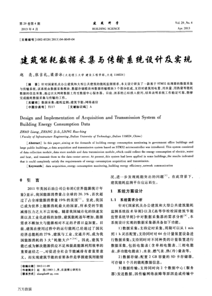 建筑能耗數(shù)據(jù)采集與傳輸系統(tǒng)設計及實現(xiàn)