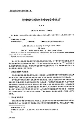 談中學(xué)化學(xué)教育中的安全教育