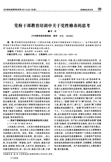 黨校干部教育培訓中關于黨性修養(yǎng)的思考