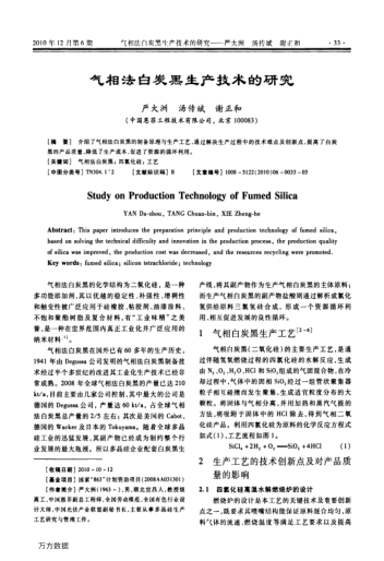 氣相法白炭黑生產(chǎn)技術(shù)的研究