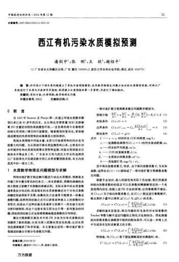 西江有機(jī)污染水質(zhì)模擬預(yù)測