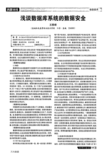 淺談數(shù)據(jù)庫系統(tǒng)的數(shù)據(jù)安全