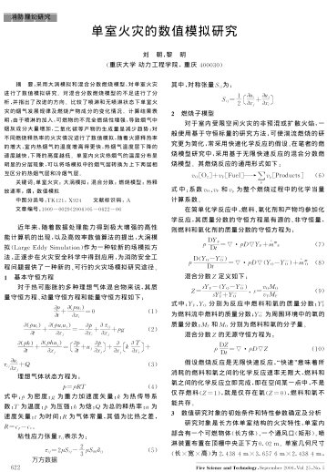 單室火災(zāi)的數(shù)值模擬研究