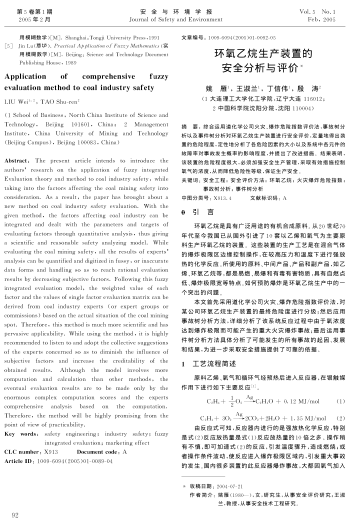 環(huán)氧乙烷生產(chǎn)裝置的安全分析與評價(jià)