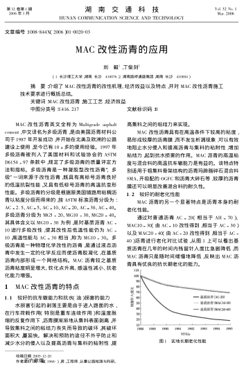 MAC改性瀝青的應(yīng)用