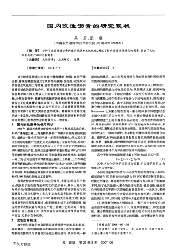 國(guó)內(nèi)改性瀝青的研究現(xiàn)狀