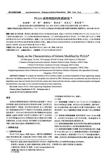 PLGA改性明膠的性質(zhì)研究