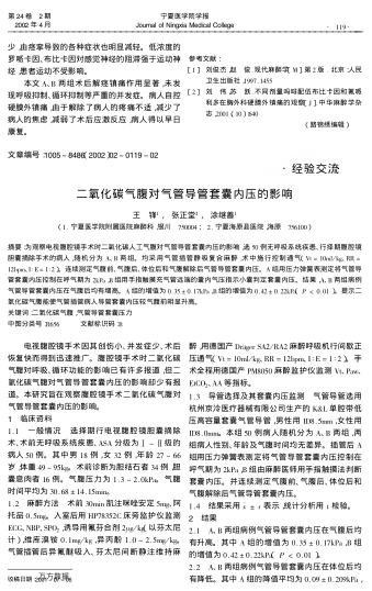 二氧化碳?xì)飧箤夤軐?dǎo)管套囊內(nèi)壓的影響