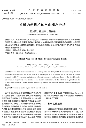 多缸內(nèi)燃機(jī)機(jī)體自由模態(tài)分析