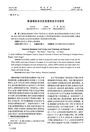 數(shù)值模擬采空區(qū)冒落拱技術(shù)與研究