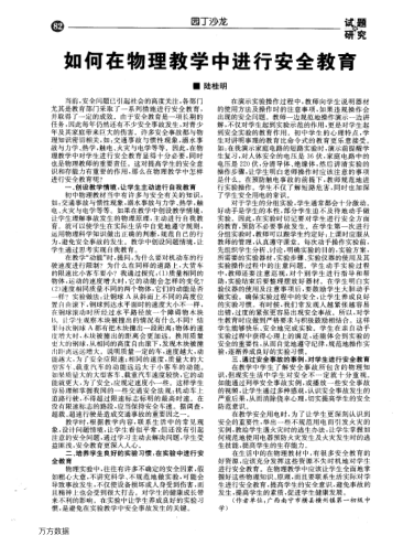 如何在物理教學(xué)中進(jìn)行安全教育